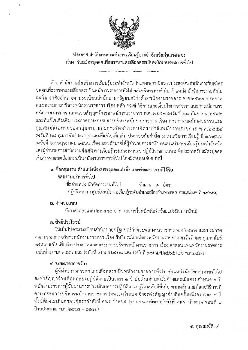 1. ประกาศสำนักงานส่งเสริมการเรียนรู้ประจำจังหวัดกำแพงแพงเพชร เรื่อง รับสมัครบุคคลเพื่อสรรหาและเลือกสรรรเป็นพนักงานราชการทั่วไป